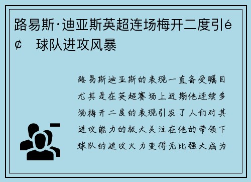 路易斯·迪亚斯英超连场梅开二度引领球队进攻风暴 路易斯·迪亚斯英超连场梅开二度引领球队进攻风暴