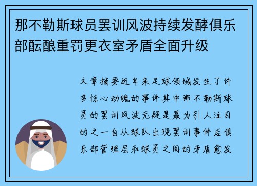 那不勒斯球员罢训风波持续发酵俱乐部酝酿重罚更衣室矛盾全面升级
