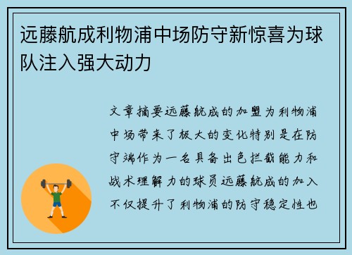远藤航成利物浦中场防守新惊喜为球队注入强大动力