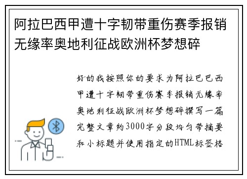 阿拉巴西甲遭十字韧带重伤赛季报销无缘率奥地利征战欧洲杯梦想碎