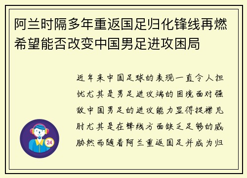 阿兰时隔多年重返国足归化锋线再燃希望能否改变中国男足进攻困局