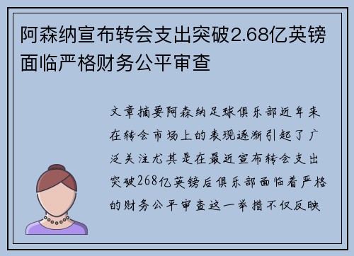 阿森纳宣布转会支出突破2.68亿英镑面临严格财务公平审查
