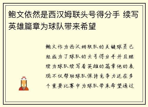 鲍文依然是西汉姆联头号得分手 续写英雄篇章为球队带来希望 鲍文依然是西汉姆联头号得分手 续写英雄篇章为球队带来希望