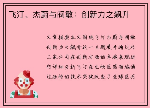 飞汀、杰蔚与阀敏：创新力之飙升
