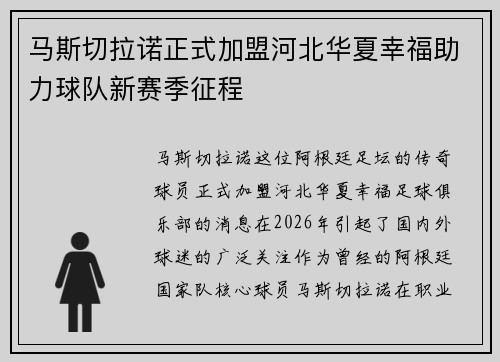 马斯切拉诺正式加盟河北华夏幸福助力球队新赛季征程 马斯切拉诺正式加盟河北华夏幸福助力球队新赛季征程