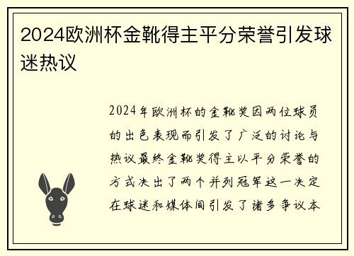 2024欧洲杯金靴得主平分荣誉引发球迷热议 2024欧洲杯金靴得主平分荣誉引发球迷热议