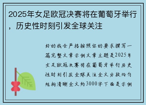 2025年女足欧冠决赛将在葡萄牙举行，历史性时刻引发全球关注