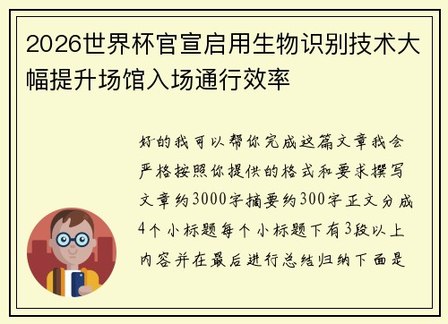 2026世界杯官宣启用生物识别技术大幅提升场馆入场通行效率 2026世界杯官宣启用生物识别技术大幅提升场馆入场通行效率