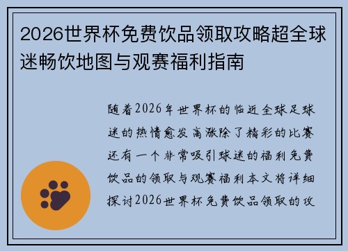 2026世界杯免费饮品领取攻略超全球迷畅饮地图与观赛福利指南 2026世界杯免费饮品领取攻略超全球迷畅饮地图与观赛福利指南