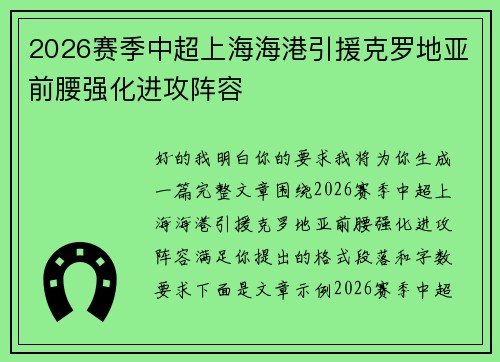 2026赛季中超上海海港引援克罗地亚前腰强化进攻阵容 2026赛季中超上海海港引援克罗地亚前腰强化进攻阵容