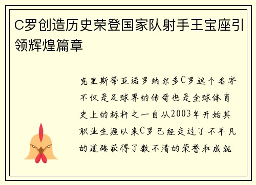 C罗创造历史荣登国家队射手王宝座引领辉煌篇章 C罗创造历史荣登国家队射手王宝座引领辉煌篇章