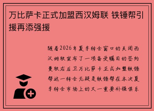 万比萨卡正式加盟西汉姆联 铁锤帮引援再添强援 万比萨卡正式加盟西汉姆联 铁锤帮引援再添强援