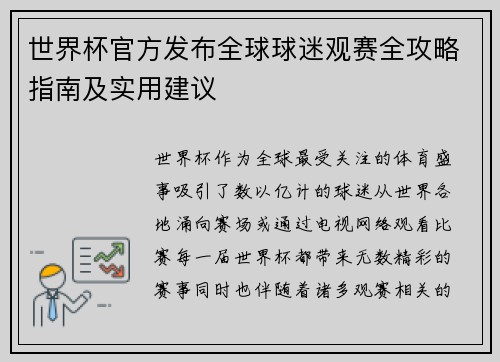 世界杯官方发布全球球迷观赛全攻略指南及实用建议 世界杯官方发布全球球迷观赛全攻略指南及实用建议