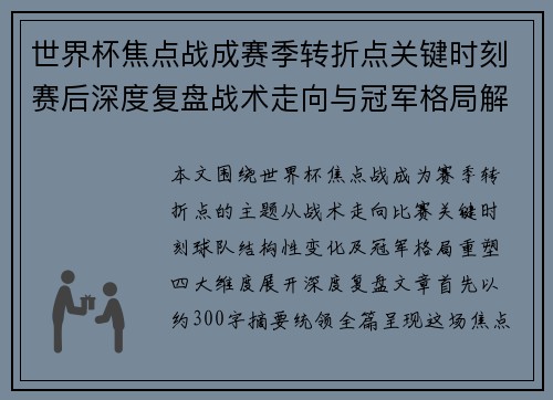 世界杯焦点战成赛季转折点关键时刻赛后深度复盘战术走向与冠军格局解析 世界杯焦点战成赛季转折点关键时刻赛后深度复盘战术走向与冠军格局解析
