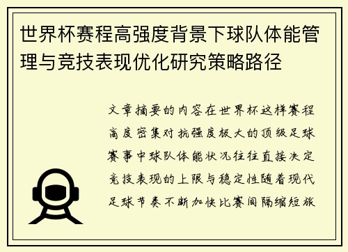 世界杯赛程高强度背景下球队体能管理与竞技表现优化研究策略路径 世界杯赛程高强度背景下球队体能管理与竞技表现优化研究策略路径