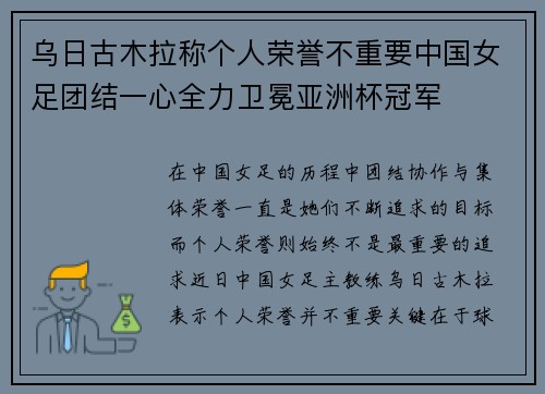 乌日古木拉称个人荣誉不重要中国女足团结一心全力卫冕亚洲杯冠军 乌日古木拉称个人荣誉不重要中国女足团结一心全力卫冕亚洲杯冠军