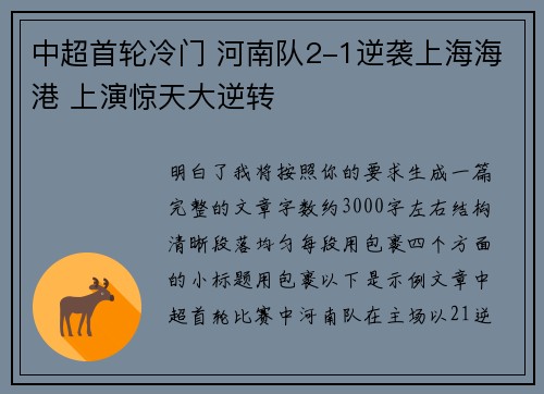 中超首轮冷门 河南队2-1逆袭上海海港 上演惊天大逆转
