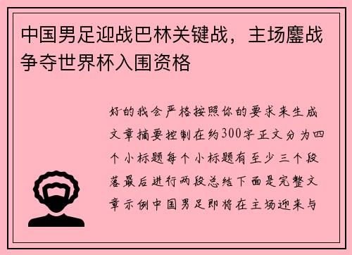 中国男足迎战巴林关键战,主场鏖战争夺世界杯入围资格 中国男足迎战巴林关键战,主场鏖战争夺世界杯入围资格