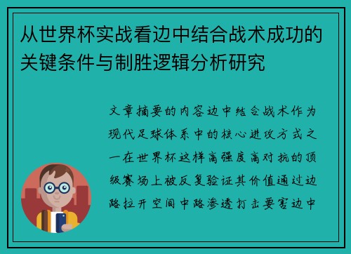 从世界杯实战看边中结合战术成功的关键条件与制胜逻辑分析研究