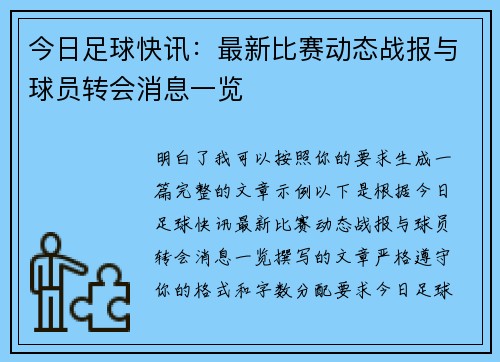 今日足球快讯:最新比赛动态战报与球员转会消息一览 今日足球快讯:最新比赛动态战报与球员转会消息一览