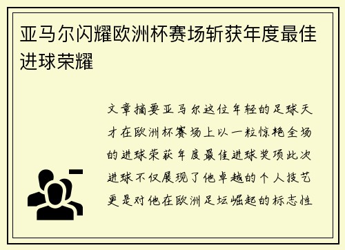 亚马尔闪耀欧洲杯赛场斩获年度最佳进球荣耀