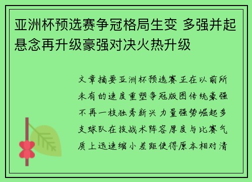 亚洲杯预选赛争冠格局生变 多强并起悬念再升级豪强对决火热升级 亚洲杯预选赛争冠格局生变 多强并起悬念再升级豪强对决火热升级