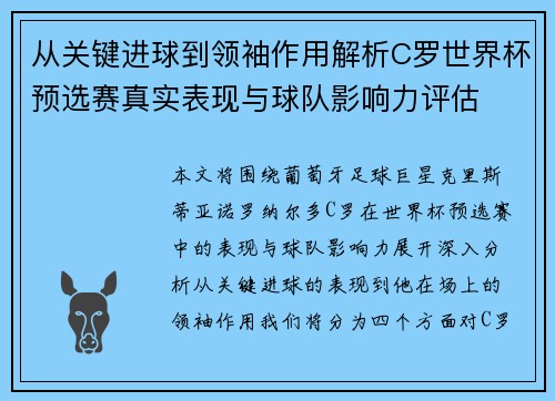 从关键进球到领袖作用解析C罗世界杯预选赛真实表现与球队影响力评估 从关键进球到领袖作用解析C罗世界杯预选赛真实表现与球队影响力评估