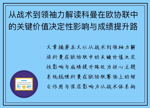 从战术到领袖力解读科曼在欧协联中的关键价值决定性影响与成绩提升路径 从战术到领袖力解读科曼在欧协联中的关键价值决定性影响与成绩提升路径