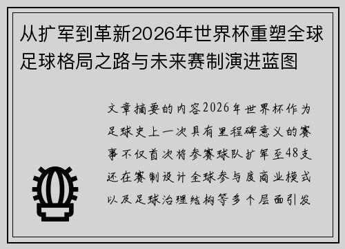 从扩军到革新2026年世界杯重塑全球足球格局之路与未来赛制演进蓝图