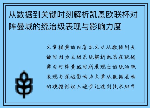 从数据到关键时刻解析凯恩欧联杯对阵曼城的统治级表现与影响力度 从数据到关键时刻解析凯恩欧联杯对阵曼城的统治级表现与影响力度