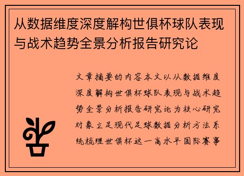 从数据维度深度解构世俱杯球队表现与战术趋势全景分析报告研究论 从数据维度深度解构世俱杯球队表现与战术趋势全景分析报告研究论