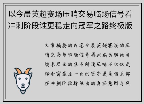 以今晨英超赛场压哨交易临场信号看冲刺阶段谁更稳走向冠军之路终极版