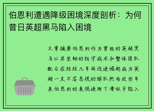 伯恩利遭遇降级困境深度剖析:为何昔日英超黑马陷入困境 伯恩利遭遇降级困境深度剖析:为何昔日英超黑马陷入困境