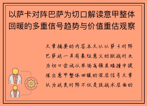 以萨卡对阵巴萨为切口解读意甲整体回暖的多重信号趋势与价值重估观察 以萨卡对阵巴萨为切口解读意甲整体回暖的多重信号趋势与价值重估观察