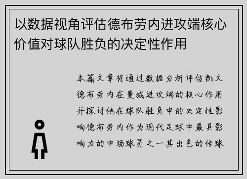 以数据视角评估德布劳内进攻端核心价值对球队胜负的决定性作用 以数据视角评估德布劳内进攻端核心价值对球队胜负的决定性作用