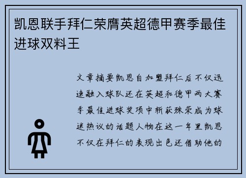 凯恩联手拜仁荣膺英超德甲赛季最佳进球双料王 凯恩联手拜仁荣膺英超德甲赛季最佳进球双料王