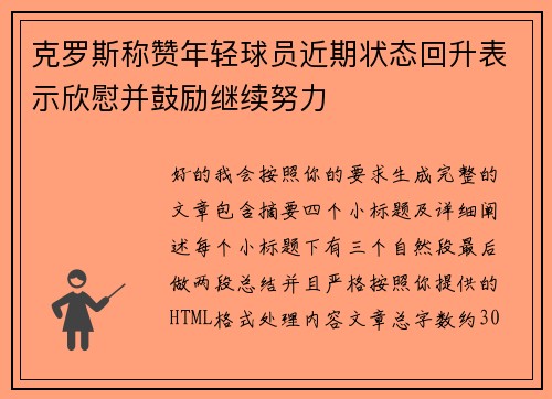 克罗斯称赞年轻球员近期状态回升表示欣慰并鼓励继续努力