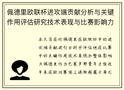 佩德里欧联杯进攻端贡献分析与关键作用评估研究技术表现与比赛影响力探讨