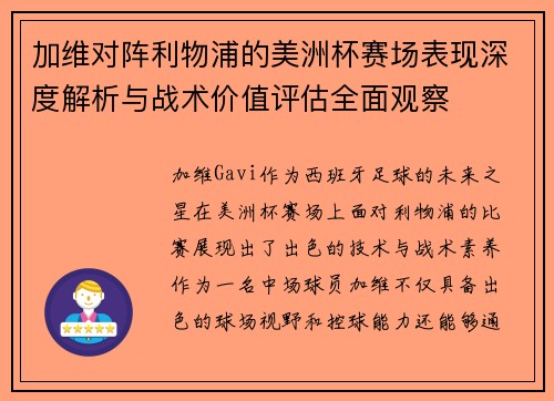 加维对阵利物浦的美洲杯赛场表现深度解析与战术价值评估全面观察 加维对阵利物浦的美洲杯赛场表现深度解析与战术价值评估全面观察