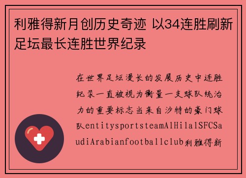 利雅得新月创历史奇迹 以34连胜刷新足坛最长连胜世界纪录 利雅得新月创历史奇迹 以34连胜刷新足坛最长连胜世界纪录