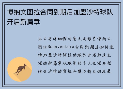 博纳文图拉合同到期后加盟沙特球队开启新篇章 博纳文图拉合同到期后加盟沙特球队开启新篇章