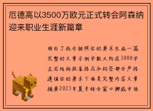 厄德高以3500万欧元正式转会阿森纳迎来职业生涯新篇章 厄德高以3500万欧元正式转会阿森纳迎来职业生涯新篇章