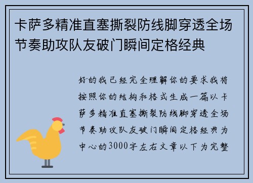卡萨多精准直塞撕裂防线脚穿透全场节奏助攻队友破门瞬间定格经典 卡萨多精准直塞撕裂防线脚穿透全场节奏助攻队友破门瞬间定格经典