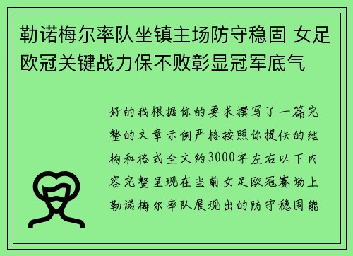 勒诺梅尔率队坐镇主场防守稳固 女足欧冠关键战力保不败彰显冠军底气 勒诺梅尔率队坐镇主场防守稳固 女足欧冠关键战力保不败彰显冠军底气