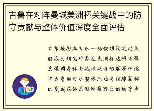 吉鲁在对阵曼城美洲杯关键战中的防守贡献与整体价值深度全面评估 吉鲁在对阵曼城美洲杯关键战中的防守贡献与整体价值深度全面评估