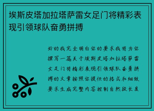 埃斯皮塔加拉塔萨雷女足门将精彩表现引领球队奋勇拼搏 埃斯皮塔加拉塔萨雷女足门将精彩表现引领球队奋勇拼搏