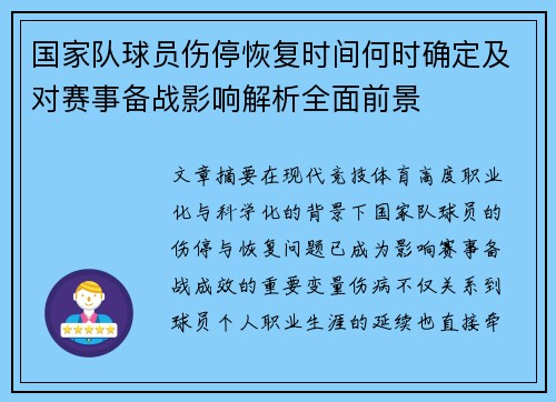 国家队球员伤停恢复时间何时确定及对赛事备战影响解析全面前景 国家队球员伤停恢复时间何时确定及对赛事备战影响解析全面前景