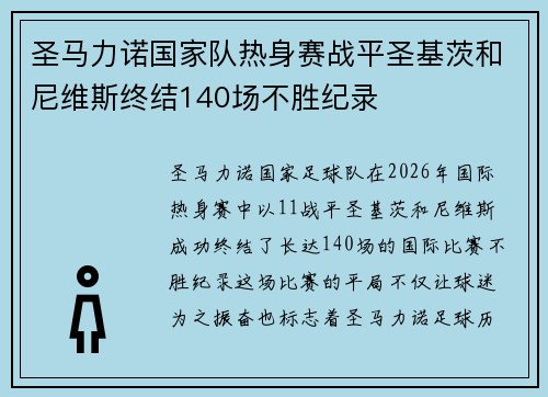 圣马力诺国家队热身赛战平圣基茨和尼维斯终结140场不胜纪录 圣马力诺国家队热身赛战平圣基茨和尼维斯终结140场不胜纪录