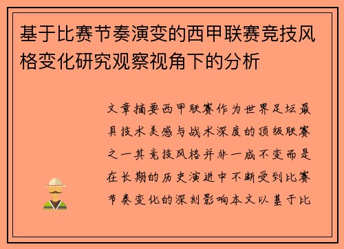 基于比赛节奏演变的西甲联赛竞技风格变化研究观察视角下的分析 基于比赛节奏演变的西甲联赛竞技风格变化研究观察视角下的分析