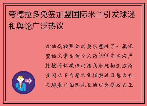 夸德拉多免签加盟国际米兰引发球迷和舆论广泛热议 夸德拉多免签加盟国际米兰引发球迷和舆论广泛热议